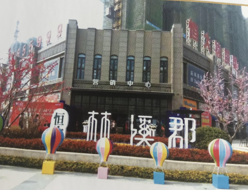 黄山恒大林溪郡