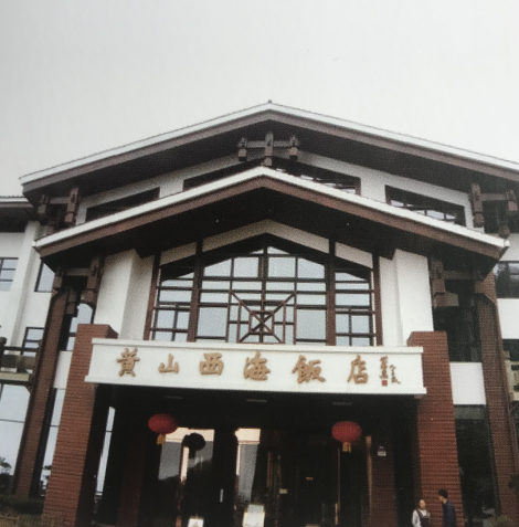 黄山西海饭店